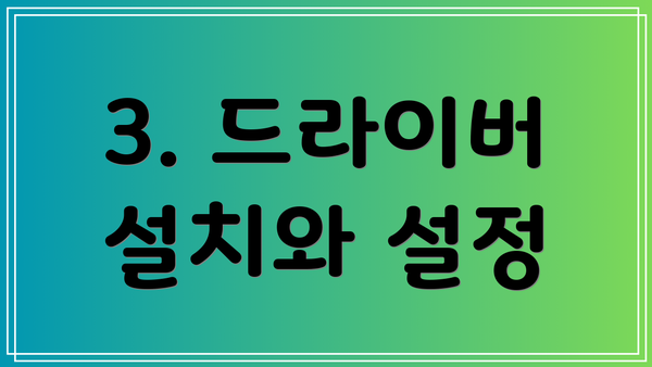 3. 드라이버 설치와 설정