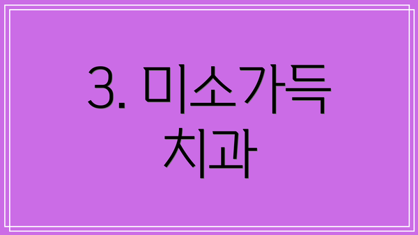 3. 미소가득 치과