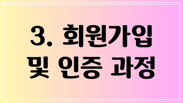 3. 회원가입 및 인증 과정