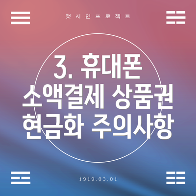 3. 휴대폰 소액결제 상품권 현금화 주의사항