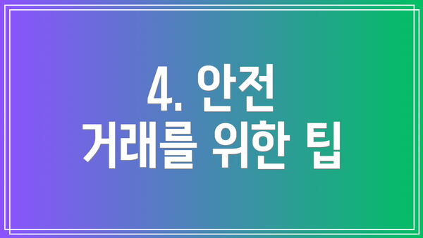 4. 안전 거래를 위한 팁