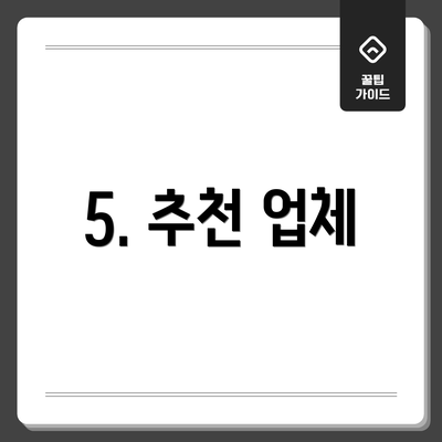 5. 추천 업체