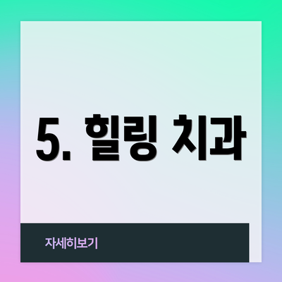 5. 힐링 치과
