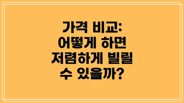 가격 비교: 어떻게 하면 저렴하게 빌릴 수 있을까?