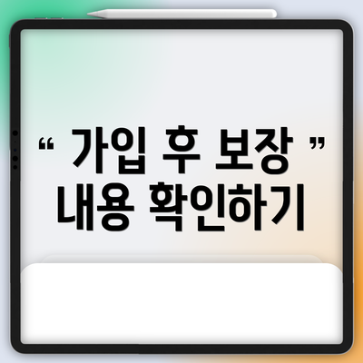 가입 후 보장 내용 확인하기