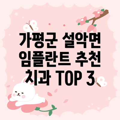 가평군 설악면 임플란트 추천 치과 TOP 3