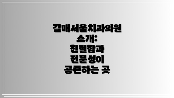갈매서울치과의원 소개:  친절함과 전문성이 공존하는 곳