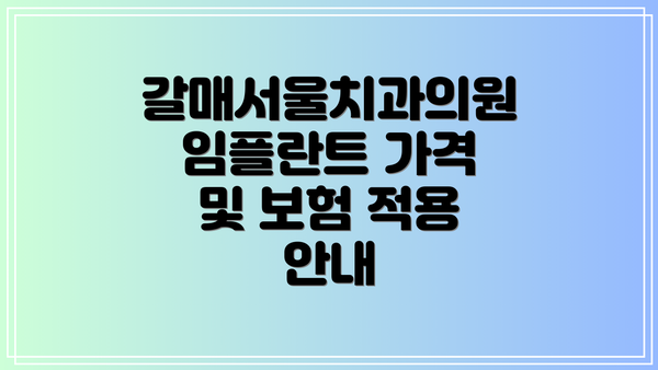 갈매서울치과의원 임플란트 가격 및 보험 적용 안내