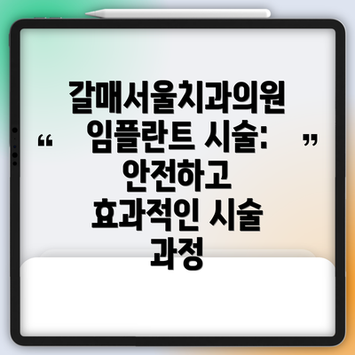 갈매서울치과의원 임플란트 시술: 안전하고 효과적인 시술 과정