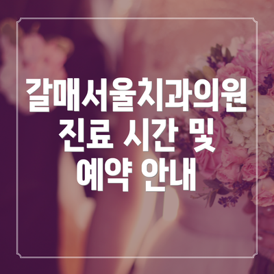 갈매서울치과의원 진료 시간 및 예약 안내