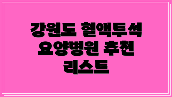 강원도 혈액투석 요양병원 추천 리스트