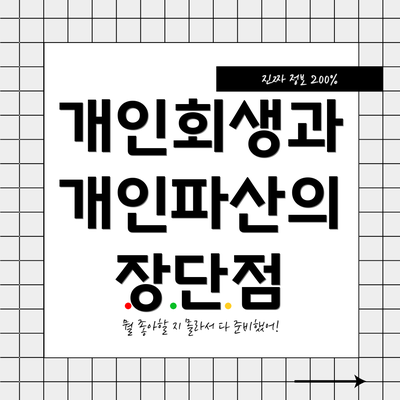 개인회생과 개인파산의 장단점