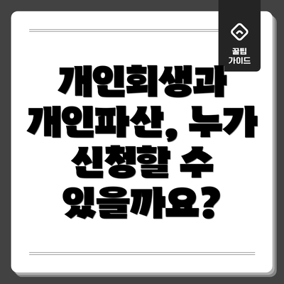 개인회생과 개인파산, 누가 신청할 수 있을까요?