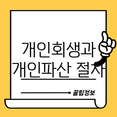 개인회생과 개인파산 절차