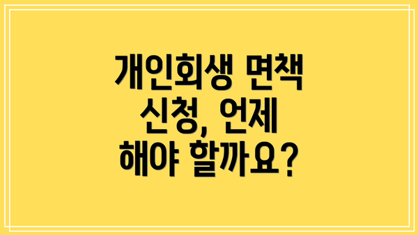개인회생 면책 신청, 언제 해야 할까요?
