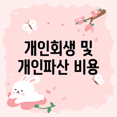 개인회생 및 개인파산 비용