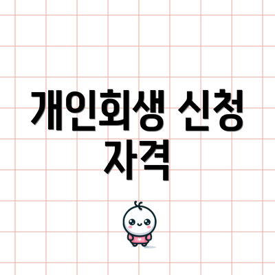 개인회생 신청 자격