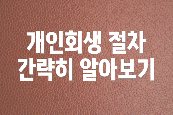 개인회생 절차 간략히 알아보기