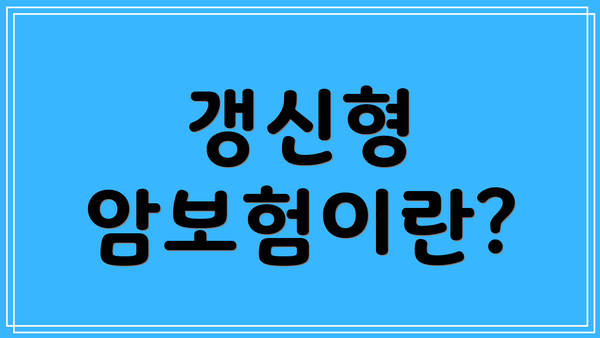 갱신형 암보험이란?