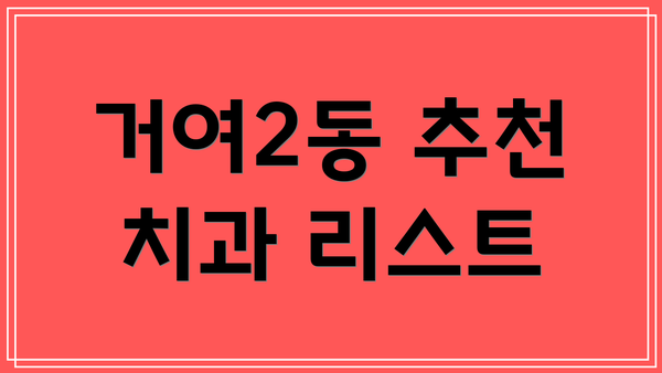 거여2동 추천 치과 리스트