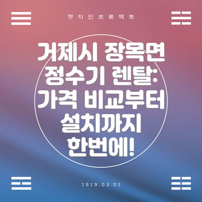 거제시 장목면 정수기 렌탈: 가격 비교부터 설치까지 한번에!