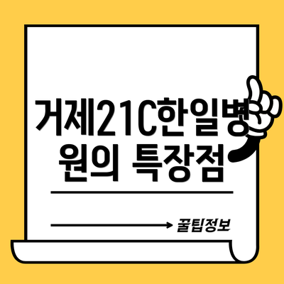 거제21C한일병원의 특장점