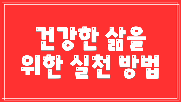 건강한 삶을 위한 실천 방법