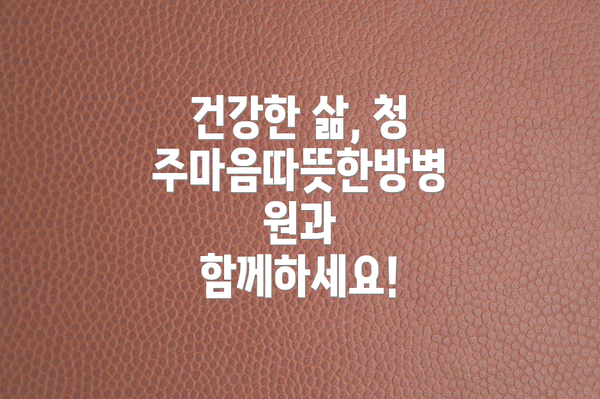 건강한 삶, 청주마음따뜻한방병원과 함께하세요!