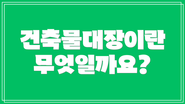 건축물대장이란 무엇일까요?