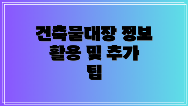 건축물대장 정보 활용 및 추가 팁