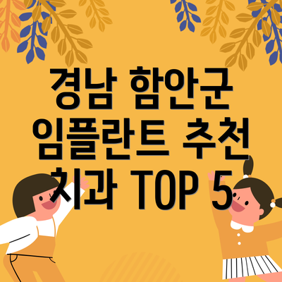 경남 함안군 임플란트 추천 치과 TOP 5