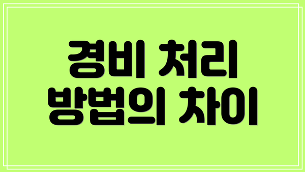 경비 처리 방법의 차이