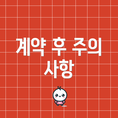 계약 후 주의 사항