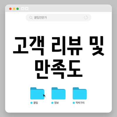고객 리뷰 및 만족도