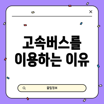 고속버스를 이용하는 이유