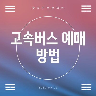 고속버스 예매 방법
