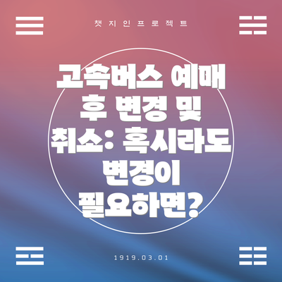고속버스 예매 후 변경 및 취소: 혹시라도 변경이 필요하면?