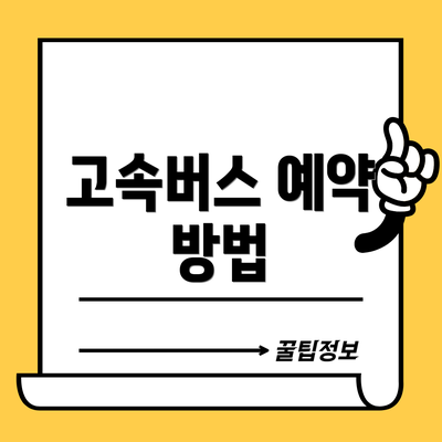 고속버스 예약 방법