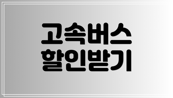 고속버스 할인받기