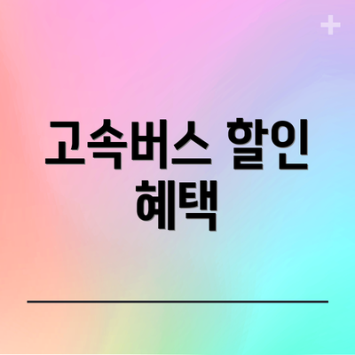 고속버스 할인 혜택