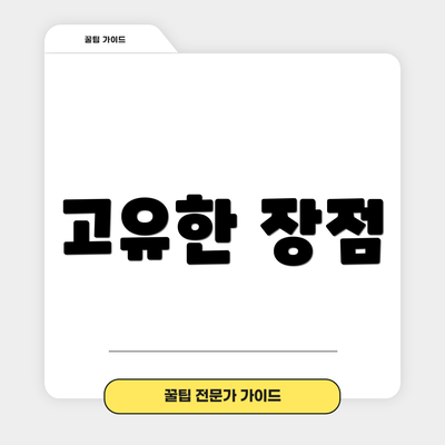 고유한 장점
