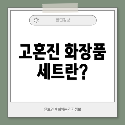 고혼진 화장품 세트란?