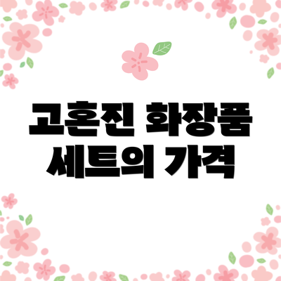 고혼진 화장품 세트의 가격