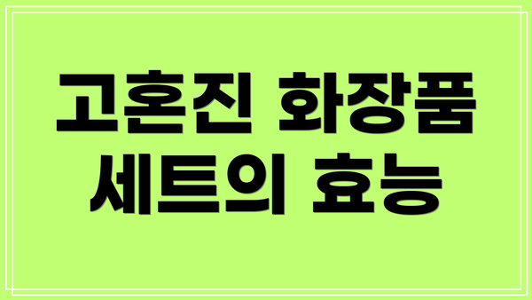 고혼진 화장품 세트의 효능