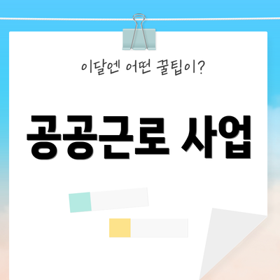 공공근로 사업