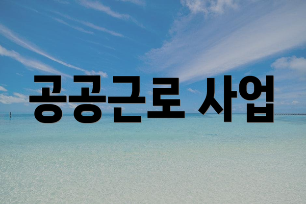 공공근로 사업