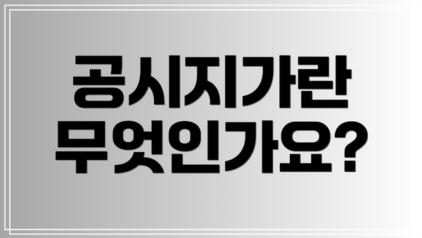 공시지가란 무엇인가요?