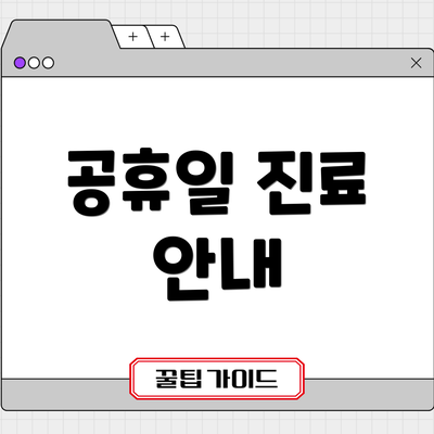 공휴일 진료 안내