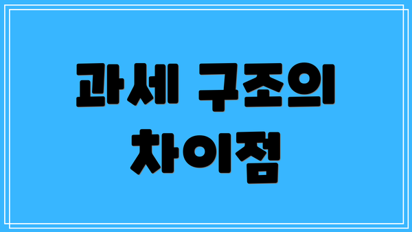 과세 구조의 차이점