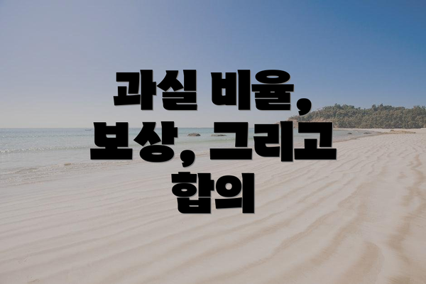과실 비율, 보상, 그리고 합의